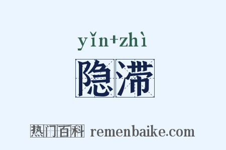 隐滞是什么意思的图片